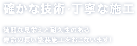 確かな技術・丁寧な施工