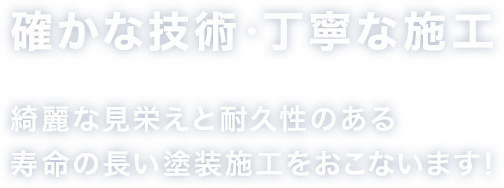 確かな技術・丁寧な施工